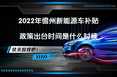 2022年儋州新能源車補(bǔ)貼政策出臺(tái)時(shí)間與新能源汽車充電信息化開(kāi)發(fā)運(yùn)營(yíng)解析